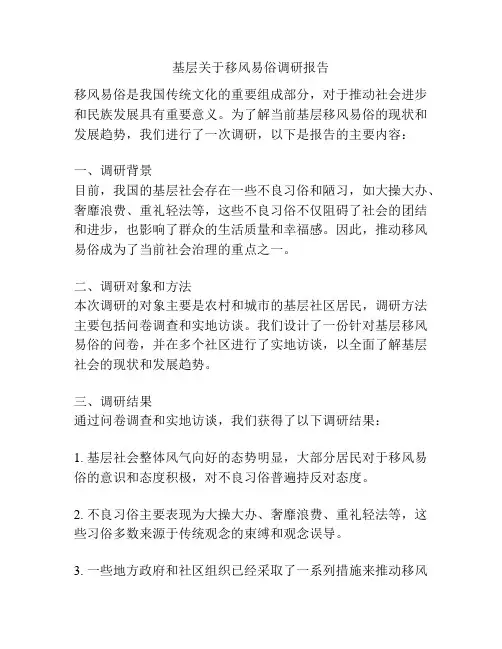 基层关于移风易俗调研报告