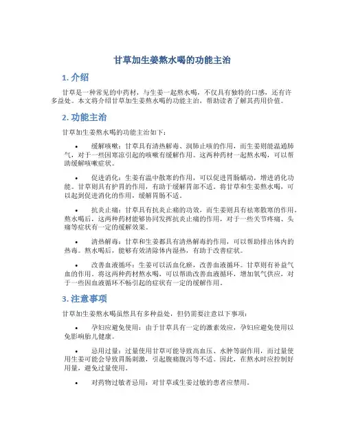 甘草加生姜熬水喝的功能主治