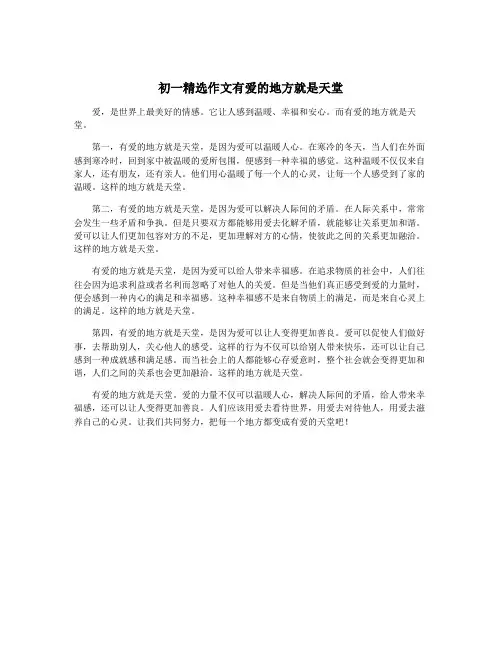 初一精选作文有爱的地方就是天堂