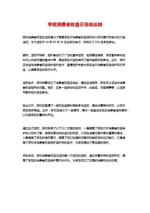 学校消费者权益日活动总结