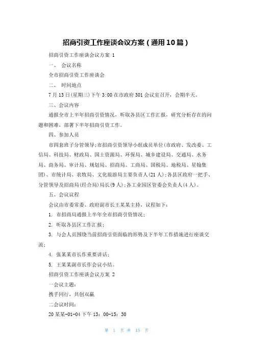 招商引资工作座谈会议方案(通用10篇)