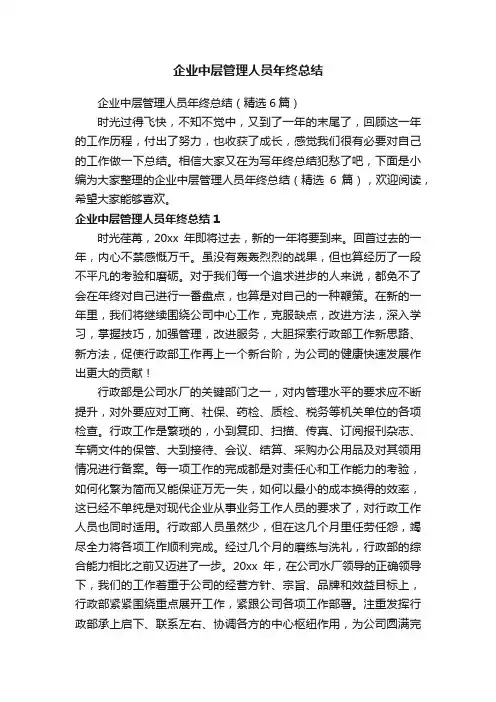 企业中层管理人员年终总结（精选6篇）