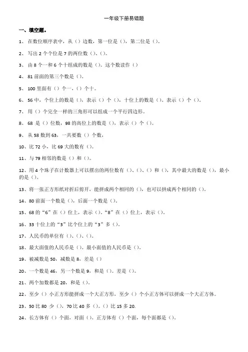 人教版一年级数学下册易错题(精华版)