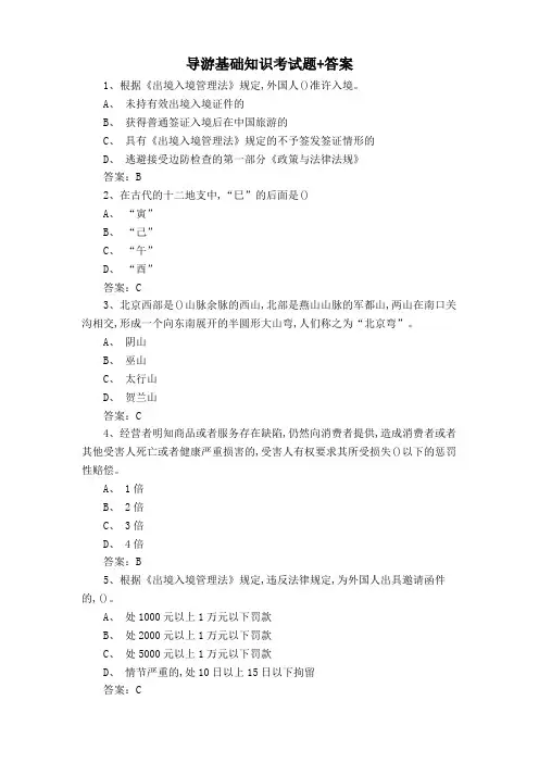 导游基础知识考试题+答案