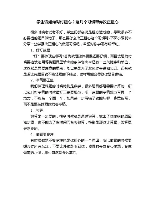 学生该如何对付粗心？这几个习惯帮你改正粗心