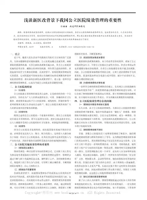 浅谈新医改背景下我国公立医院绩效管理的重要性
