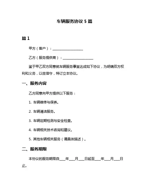 车辆服务协议5篇