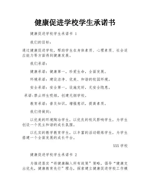 健康促进学校学生承诺书