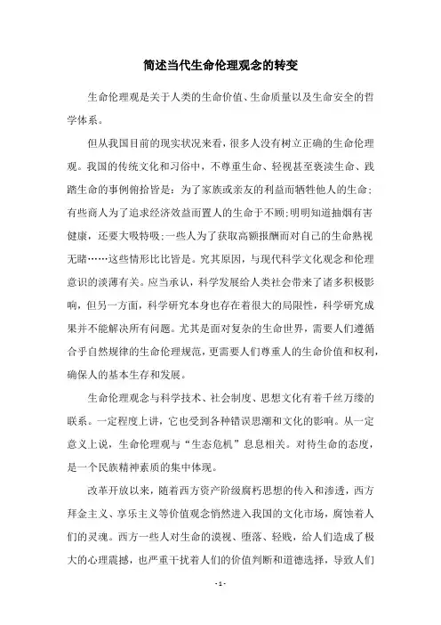 简述当代生命伦理观念的转变