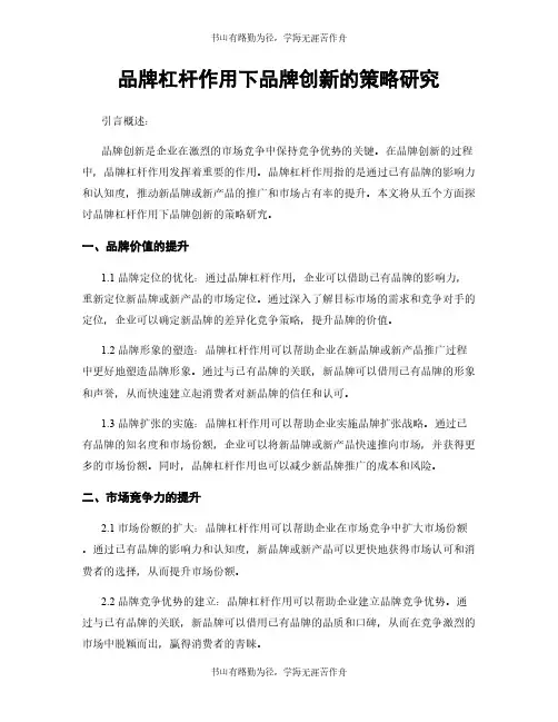 品牌杠杆作用下品牌创新的策略研究