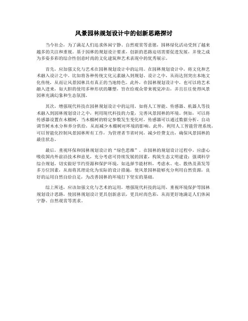 风景园林规划设计中的创新思路探讨