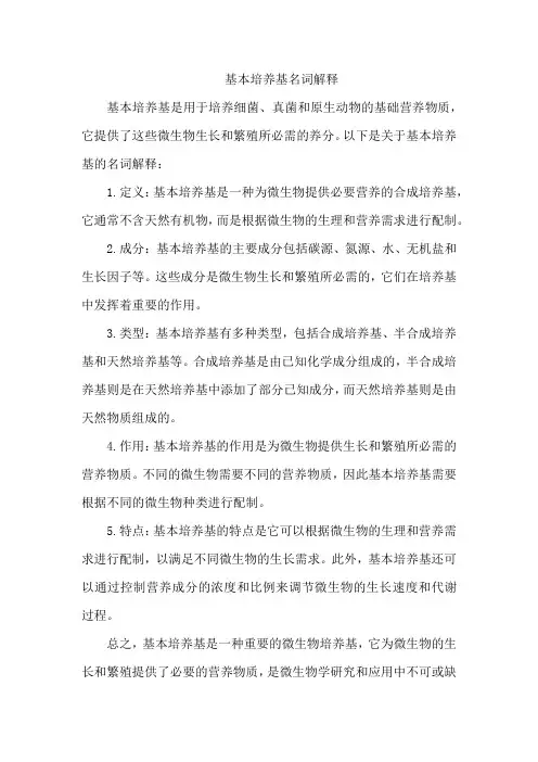 基本培养基名词解释