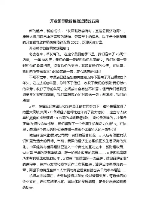 开业领导致辞稿简短精辟五篇