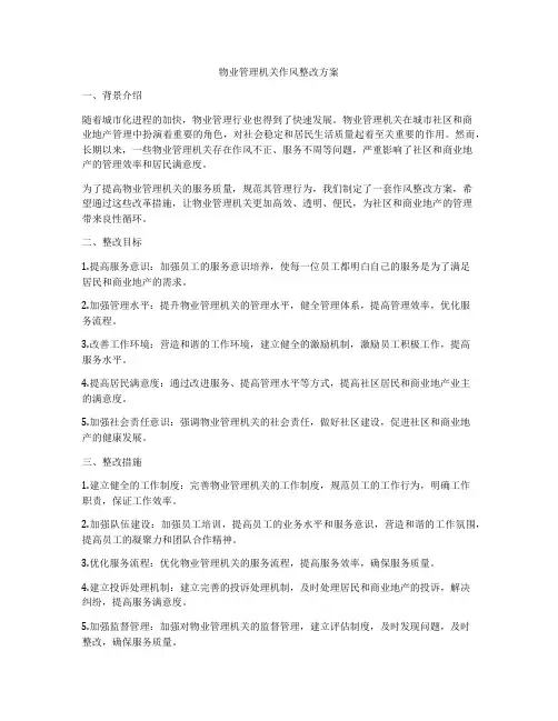 物业管理机关作风整改方案