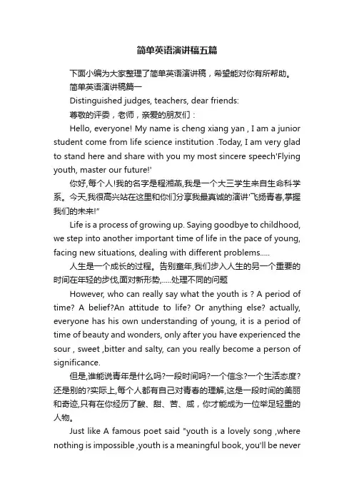简单英语演讲稿五篇
