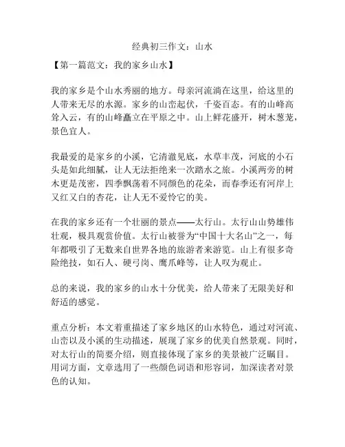 经典初三作文：山水