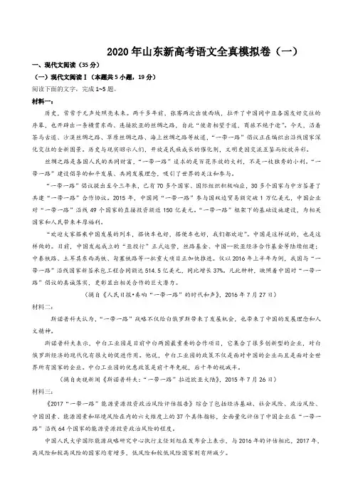 2020年山东新高考语文全真模拟卷(一)(解析版)