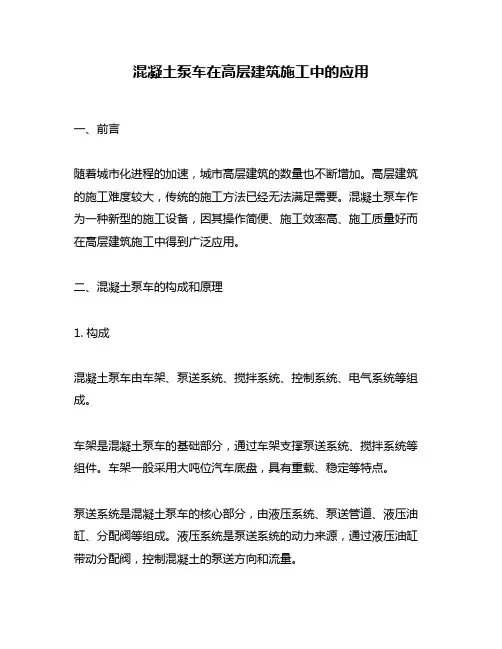 混凝土泵车在高层建筑施工中的应用