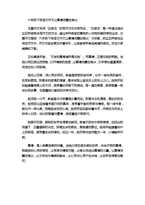 六年级下册语文作文让真情流露在笔尖