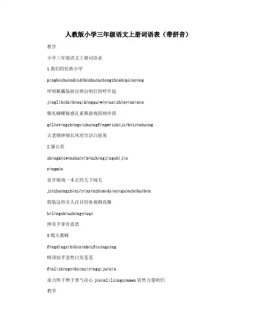 人教版小学三年级语文上册词语表(带拼音)