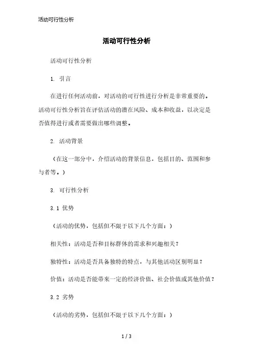 活动可行性分析简洁范本