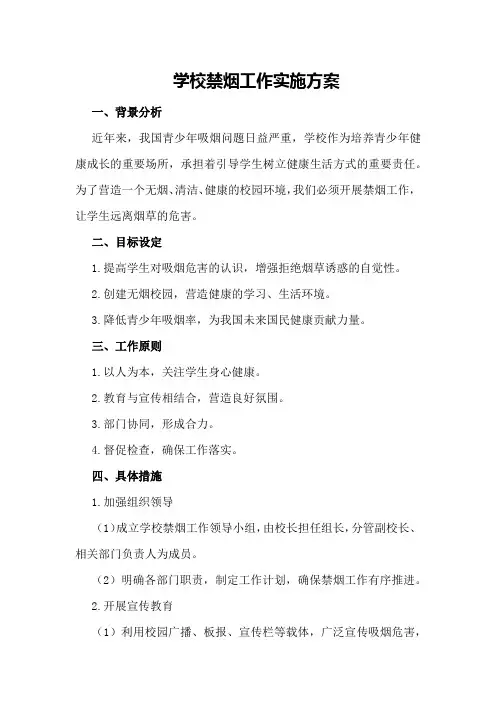 学校禁烟工作实施方案
