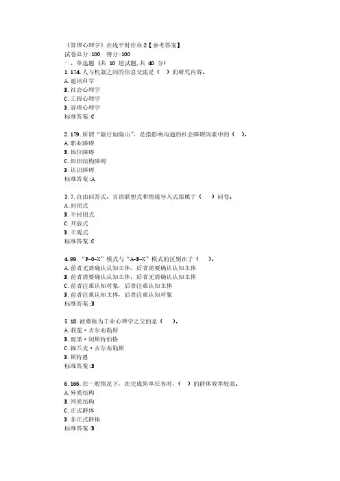 东大22春《管理心理学》在线平时作业2【参考答案】