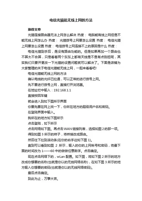 电信光猫能无线上网的方法