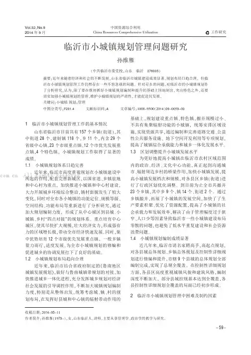 临沂市小城镇规划管理问题研究