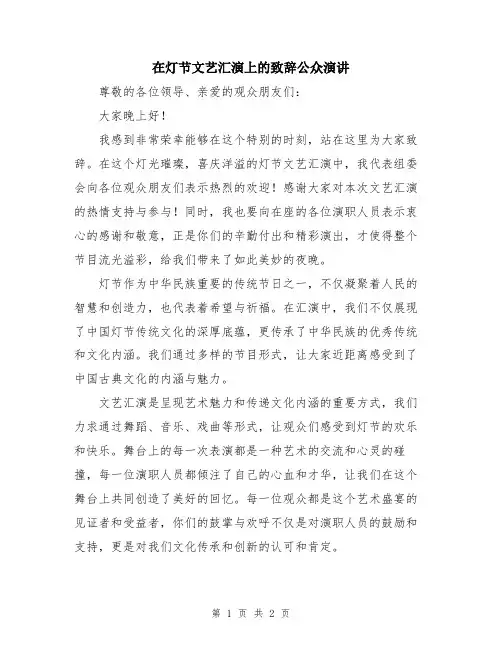 在灯节文艺汇演上的致辞公众演讲