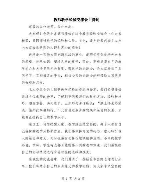 教师教学经验交流会主持词