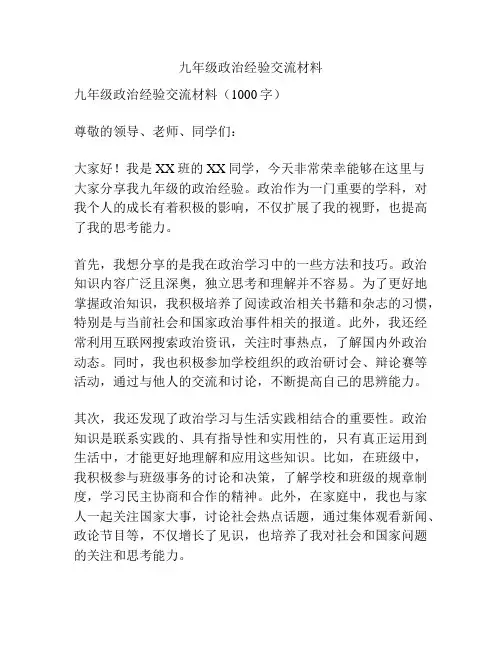 九年级政治经验交流材料