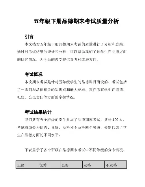 五年级下册品德期末考试质量分析