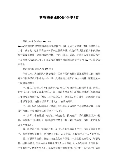 禁毒的法制讲座心得300字5篇
