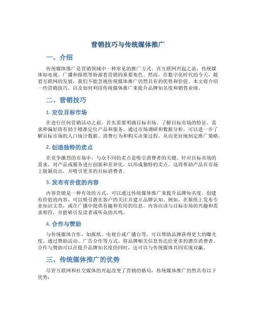 营销技巧与传统媒体推广