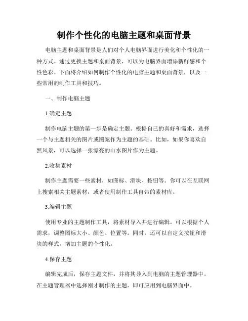 制作个性化的电脑主题和桌面背景