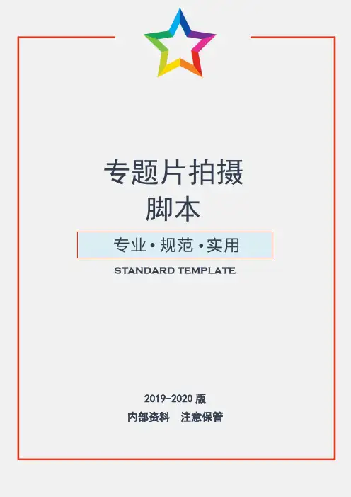 专题片拍摄脚本