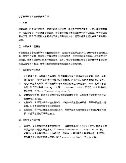 小学英语教学中的节日英语介绍