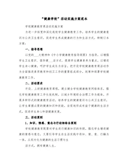“健康学校”活动实施方案范本(3篇)