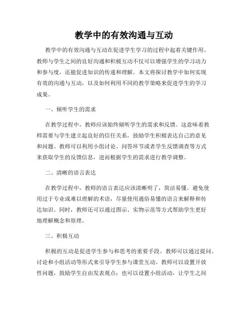 教学中的有效沟通与互动