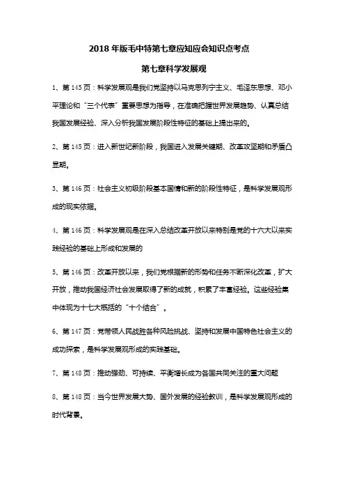 2018年版毛中特第七章科学发展观应知应会知识点考点 - 副本