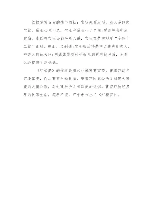 红楼梦第五回内容概括500字