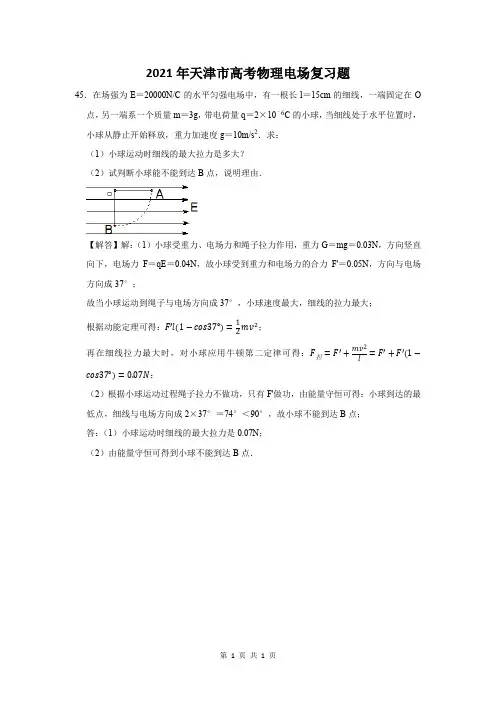 2021年天津市高考物理电场复习题 (45)
