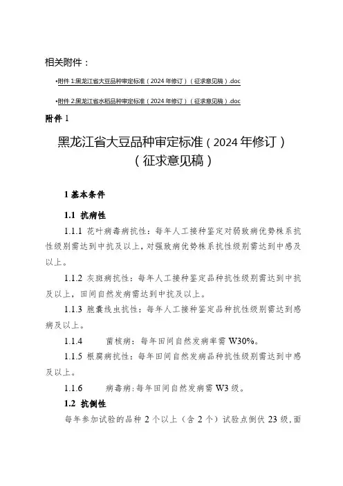 黑龙江省大豆、水稻品种审定标准(2024年修订)(征