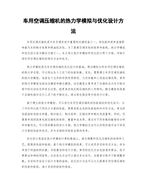 车用空调压缩机的热力学模拟与优化设计方法