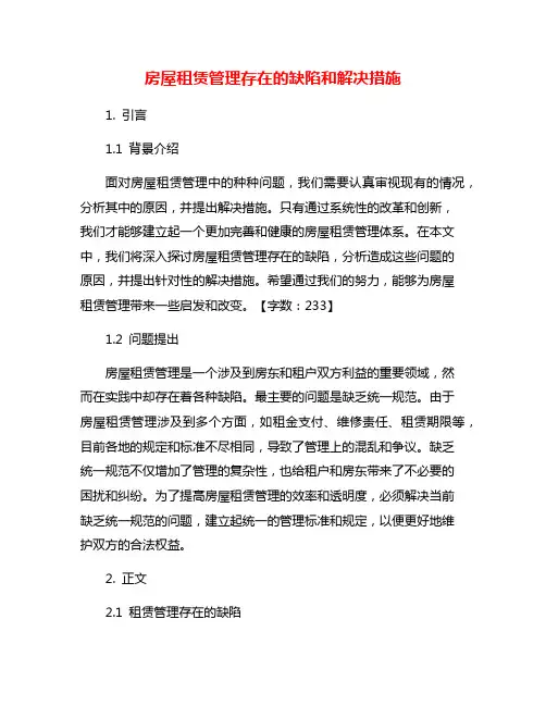 房屋租赁管理存在的缺陷和解决措施