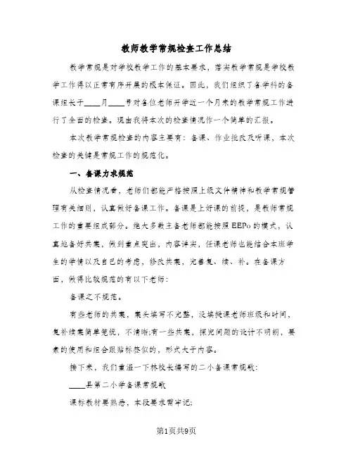 教师教学常规检查工作总结（3篇）