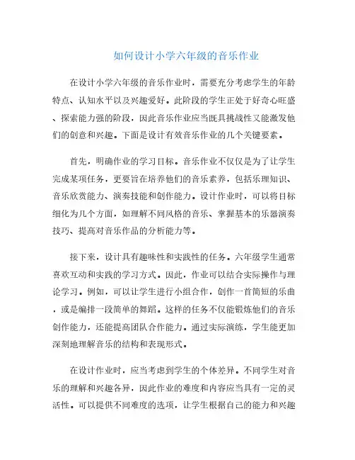 如何设计小学六年级的音乐作业
