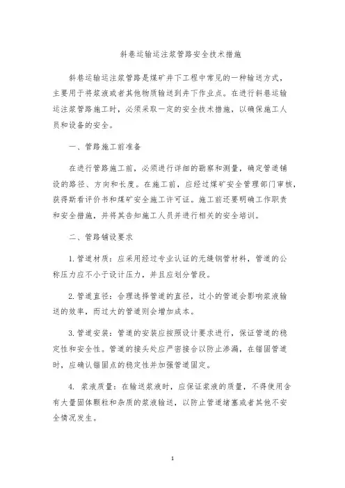 斜巷运输运注浆管路安全技术措施