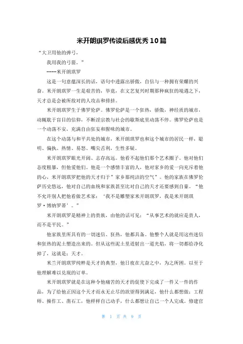 米开朗琪罗传读后感优秀10篇